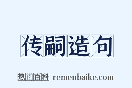 传嗣造句是什么意思的图片